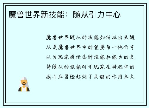魔兽世界新技能：随从引力中心