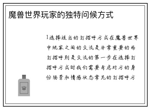 魔兽世界玩家的独特问候方式