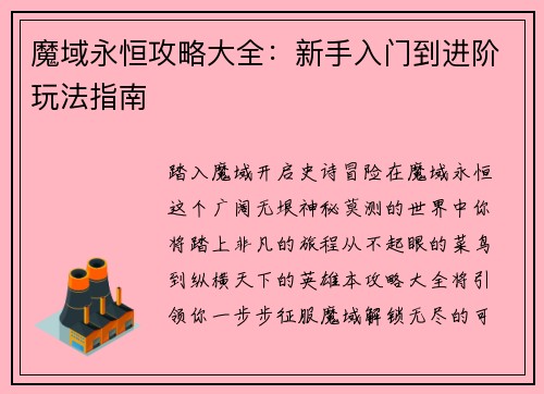 魔域永恒攻略大全：新手入门到进阶玩法指南