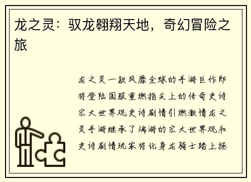 龙之灵：驭龙翱翔天地，奇幻冒险之旅